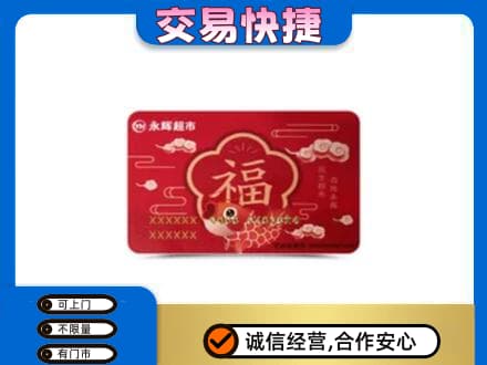 迪庆州维西回收永辉超市卡