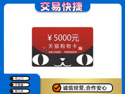 迪庆州维西回收天猫购物卡