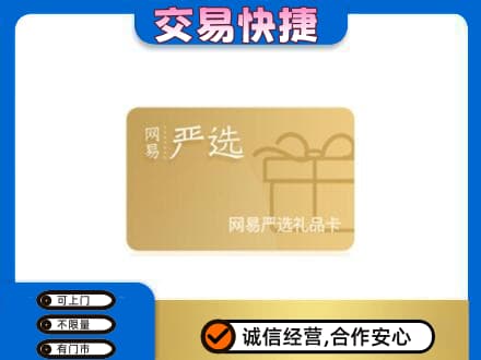 迪庆州维西回收网易严选卡