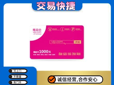 迪庆州维西回收唯品会卡