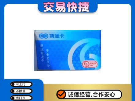 迪庆州维西回收商通卡