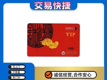 迪庆州维西回收瑞祥商联卡