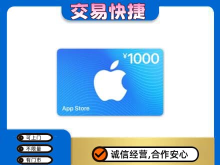 迪庆州维西回收苹果充值卡