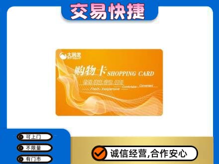 迪庆州维西回收大润发超市卡