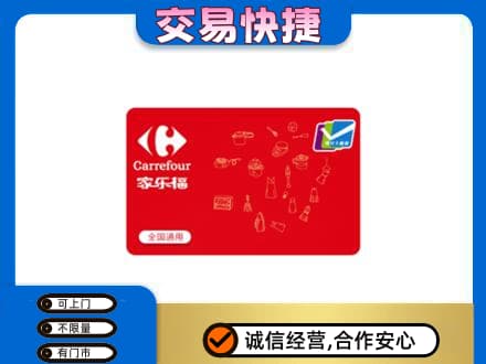 迪庆州维西回收家乐福卡