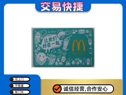 迪庆州维西回收麦当劳卡