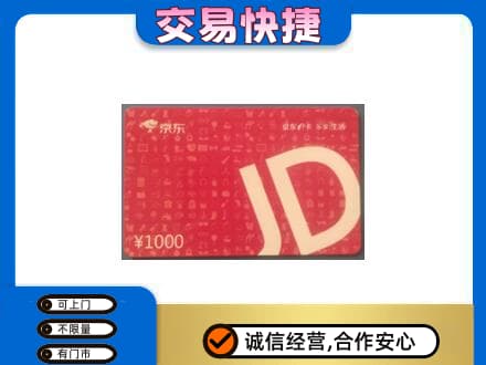 迪庆州维西回收京东卡